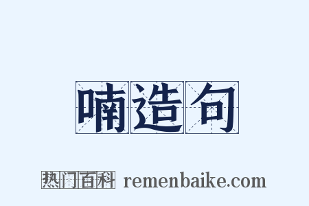 喃造句是什么意思的图片